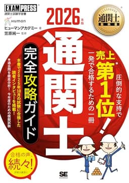 【令和8年】通関士教科書 通関士 完全攻略ガイド 2026年版／通関士試験 テキスト 予想問題 受験体験記 赤シート 予想問題 (EXAMPRESS)