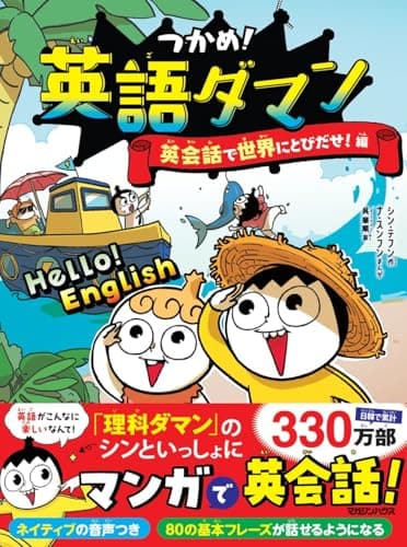 つかめ！英語ダマン　英会話で世界にとびだせ！編