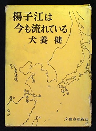 揚子江は今も流れている (1960年)
