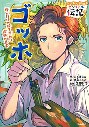 ゴッホ (やさしく読める ビジュアル伝記)