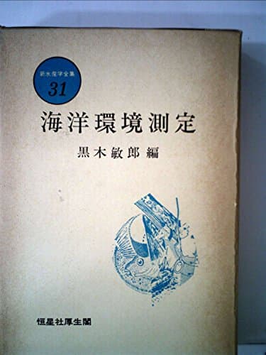 新水産学全集〈31〉海洋環境測定 (1982年)