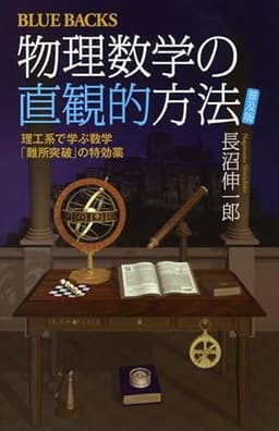 物理数学の直観的方法―理工系で学ぶ数学「難所突破」の特効薬〈普及版〉 (ブルーバックス)