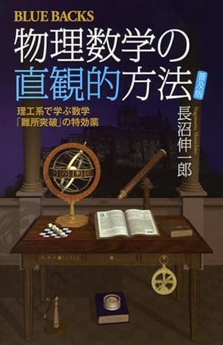 物理数学の直観的方法―理工系で学ぶ数学「難所突破」の特効薬〈普及版〉 (ブルーバックス)