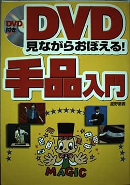 DVD見ながらおぼえる!手品入門