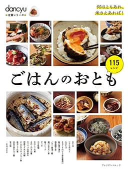 dancyu定番シリーズ ごはんのおとも (プレジデントムック)