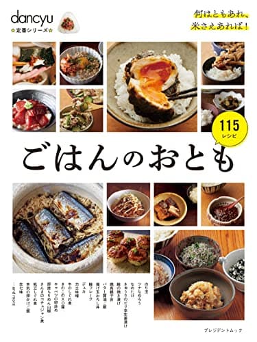 dancyu定番シリーズ ごはんのおとも (プレジデントムック)