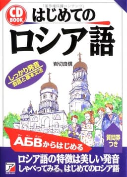 はじめてのロシア語 (CD BOOK)