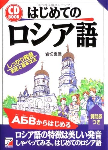 はじめてのロシア語 (CD BOOK)