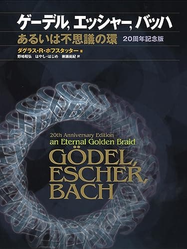 ゲ-デル,エッシャ-,バッハ: あるいは不思議の環