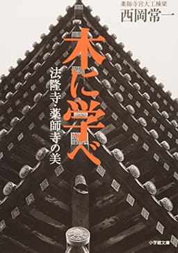 木に学べ 法隆寺・薬師寺の美(小学館文庫) (小学館文庫 R に- 12-1)