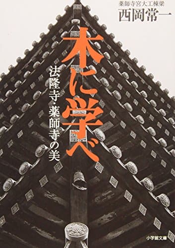 木に学べ 法隆寺・薬師寺の美(小学館文庫) (小学館文庫 R に- 12-1)