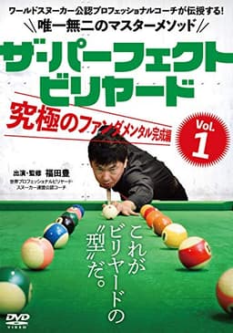 DVD ザ・パーフェクト・ビリヤード Vol.1 究極のファンダメンタル完成編: ワールドスヌーカー公認プロフェッショナルコーチが伝授する!唯一無二のマスターメソッド