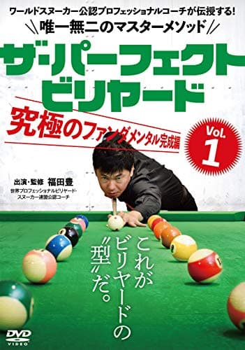 DVD ザ・パーフェクト・ビリヤード Vol.1 究極のファンダメンタル完成編: ワールドスヌーカー公認プロフェッショナルコーチが伝授する!唯一無二のマスターメソッド