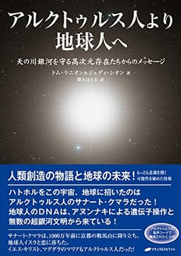 アルクトゥルス人より地球人へ ― 天の川銀河を守る高次元存在たちからのメッセージ CD付