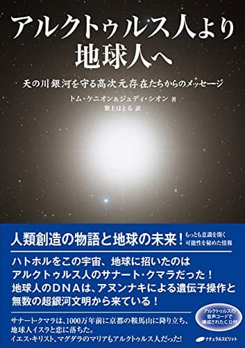アルクトゥルス人より地球人へ ― 天の川銀河を守る高次元存在たちからのメッセージ CD付