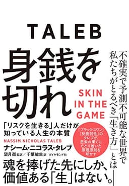 身銭を切れ 「リスクを生きる」人だけが知っている人生の本質