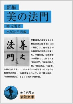 新編 美の法門 (岩波文庫 青169-8)
