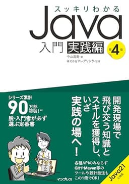 スッキリわかるJava入門 実践編 第4版 (スッキリわかる入門シリーズ)