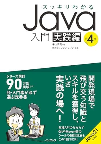 スッキリわかるJava入門 実践編 第4版 (スッキリわかるシリーズ)