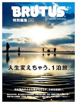 BRUTUS特別編集　合本・人生変えちゃう、１泊旅。 (MAGAZINE HOUSE MOOK)