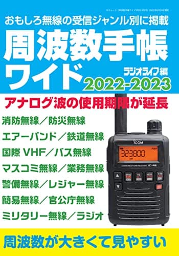 周波数手帳ワイド 2022-2023 (三才ムック)