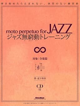 ジャズ無窮動(むきゅうどう)トレーニング 弾き始めたら止まれない、休符のない練習曲 (CD付)