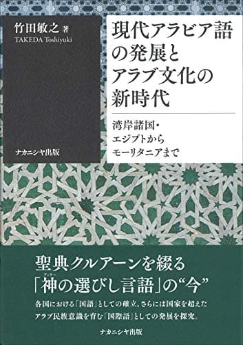 現代アラビア語の発展とアラブ文化の新時代: 湾岸諸国・エジプトからモーリタニアまで