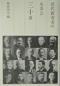 近代数寄者の名茶会三十選