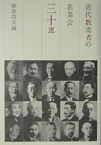 近代数寄者の名茶会三十選