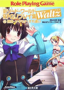 新ソード・ワールドRPGリプレイ集Waltz(4) 誘拐・ヤキモチ・すれ違い (富士見ドラゴンブック 6-84)