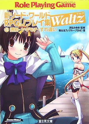 新ソード・ワールドRPGリプレイ集Waltz(4) 誘拐・ヤキモチ・すれ違い (富士見ドラゴンブック 6-84)