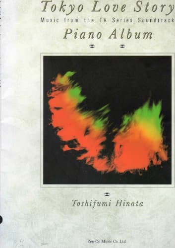 東京ラブ・ストーリー ピアノ・アルバム