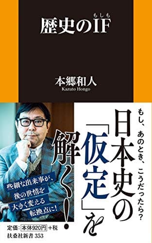歴史のIF(もしも) (扶桑社新書)