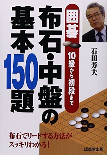 布石・中盤の基本150題: 囲碁10級から初段まで