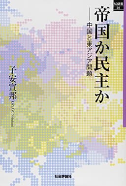 帝国か民主か -中国と東アジア問題- (ＳＱ選書01)