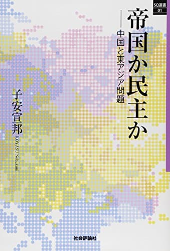 帝国か民主か -中国と東アジア問題- (ＳＱ選書01)