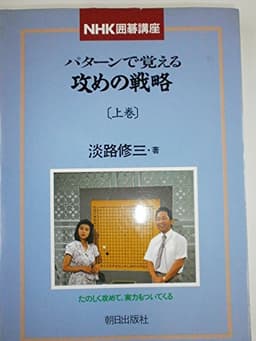 パタ-ンで覚える攻めの戦略 (上巻) (NHK囲碁講座)