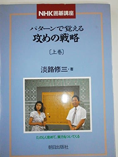 パタ-ンで覚える攻めの戦略 (上巻) (NHK囲碁講座)