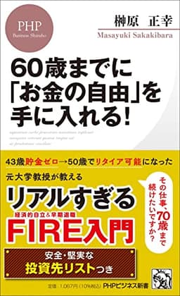 60歳までに「お金の自由」を手に入れる! (PHPビジネス新書)