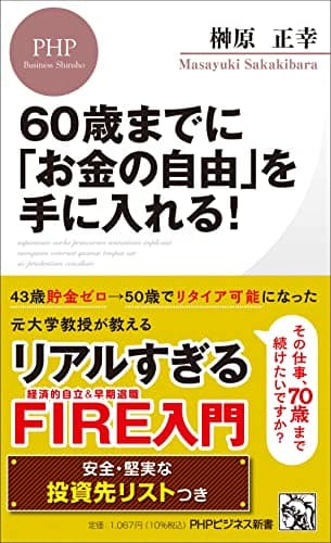 60歳までに「お金の自由」を手に入れる! (PHPビジネス新書)