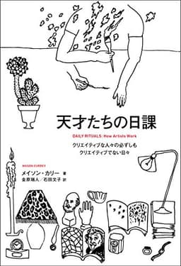 天才たちの日課 クリエイティブな人々の必ずしもクリエイティブでない日々