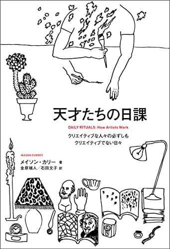 天才たちの日課 クリエイティブな人々の必ずしもクリエイティブでない日々