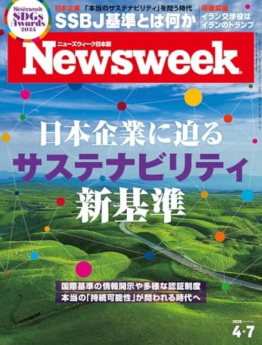 ニューズウィーク日本版　2026年4月7日号 特集：日本企業に迫るサステナビリティ新基準[雑誌]