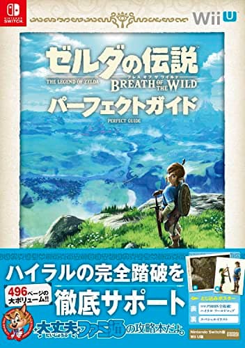 ゼルダの伝説 ブレス オブ ザ ワイルド パーフェクトガイド