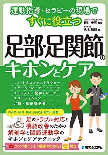 運動指導・セラピーの現場ですぐに役立つ 足部・足関節のキホンとケア