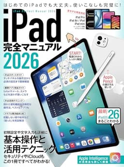 iPad完全マニュアル2026（iPadOS 26対応／全機種対応／基本操作から活用技まで詳細解説）