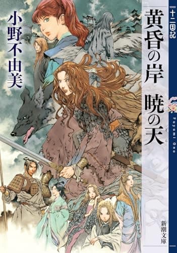 黄昏の岸 暁の天 十二国記 8 (新潮文庫)