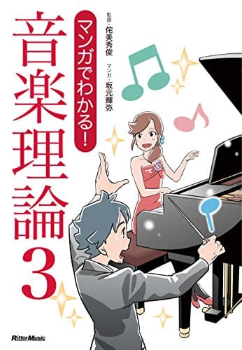 マンガでわかる! 音楽理論3