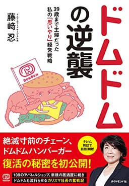 ドムドムの逆襲 39歳まで主婦だった私の「思いやり」経営戦略