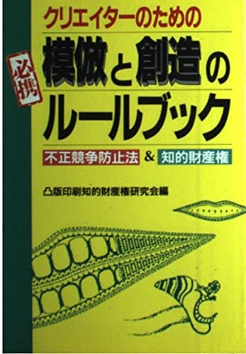 クリエイターのための模倣と創造のルールブック: 不正競争防止法&知的財産権